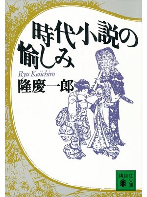 cover image of 時代小説の愉しみ